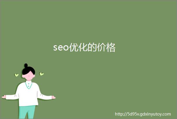 seo优化的价格